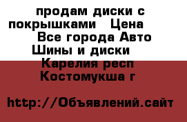 продам диски с покрышками › Цена ­ 7 000 - Все города Авто » Шины и диски   . Карелия респ.,Костомукша г.